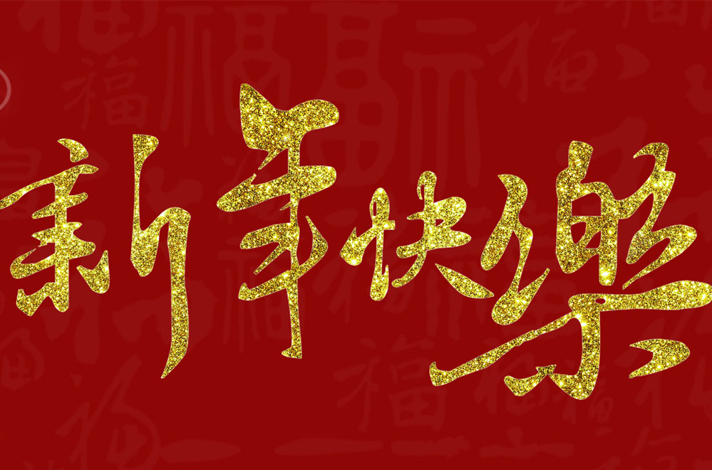 放假通知 | 华企春节放假安排 提前祝大家新年快乐